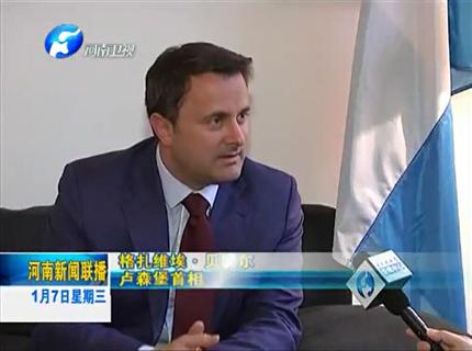 《河南新聞聯(lián)播》盧森堡與河南互為中歐發(fā)展的大門——專訪盧森堡首相扎維?！へ愄貭? width=