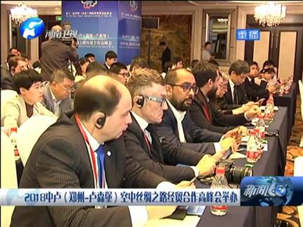 [新聞60分-河南]2018中盧（鄭州-盧森堡）空中絲綢之路經(jīng)貿合作高峰會舉辦