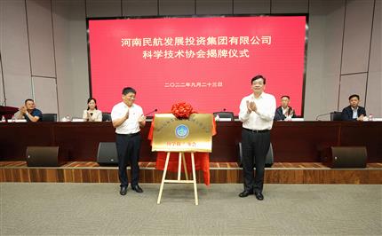 河南航投科協(xié)今日成立！