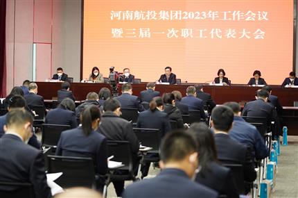 錨定“兩個確?！?奮飛“空中絲路” 河南航投集團召開2023年工作會議暨三屆一次職代會